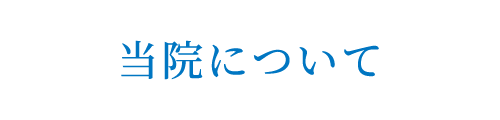 当院について