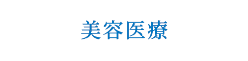 美容医療