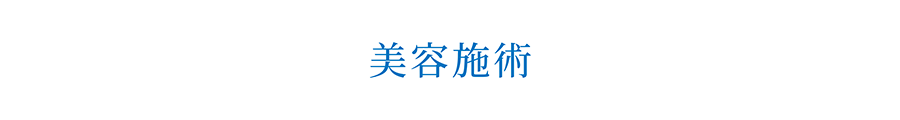 美容施術