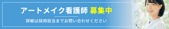 アートメイク看護師 募集中 詳細は採用担当までお問い合わせください