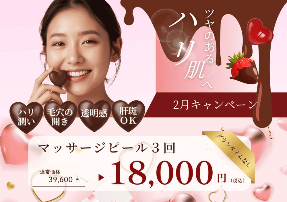 2月限定キャンペーン マッサージピール3回18,000円（税込） ハリ・毛穴・透明感・肝斑ケアに対応