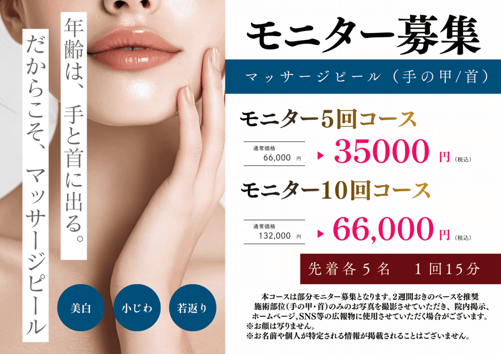 マッサージピール手の甲・首のモニター募集 5回35,000円・10回66,000円 年齢の出やすい部位の美白・小じわケア