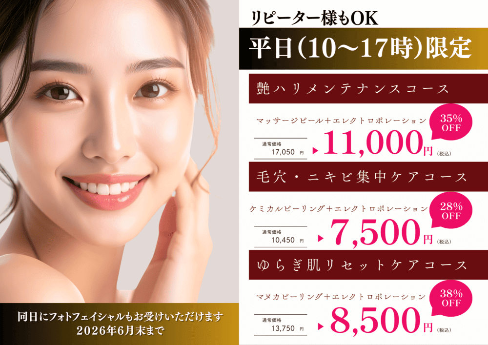 平日10時から17時限定 艶ハリ・毛穴・ニキビ集中ケアのフェイシャル割引コース 最大38％オフ