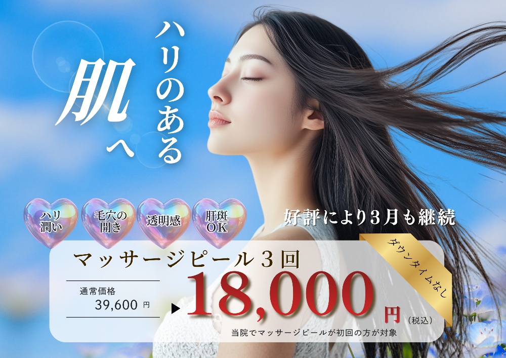 3月限定キャンペーン マッサージピール3回18,000円（税込） ハリ・毛穴・透明感・肝斑ケアに対応