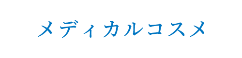 メディカルコスメ