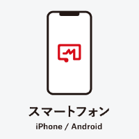 スマートフォン iPhone / Android