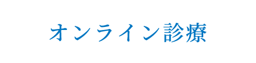 オンライン診療