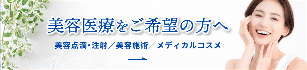 美容医療をご希望の方へ