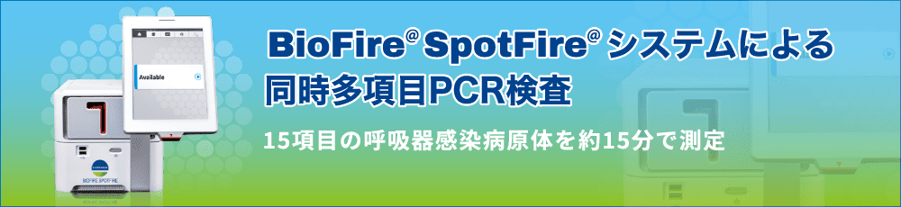BioFire SpotFireシステムによる同時多項目PCR検査