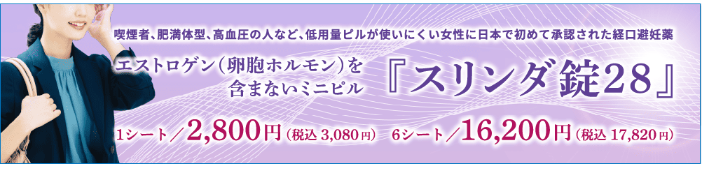 エストロゲン（卵胞ホルモン）を含まないミニピル 『スリンダ錠28』