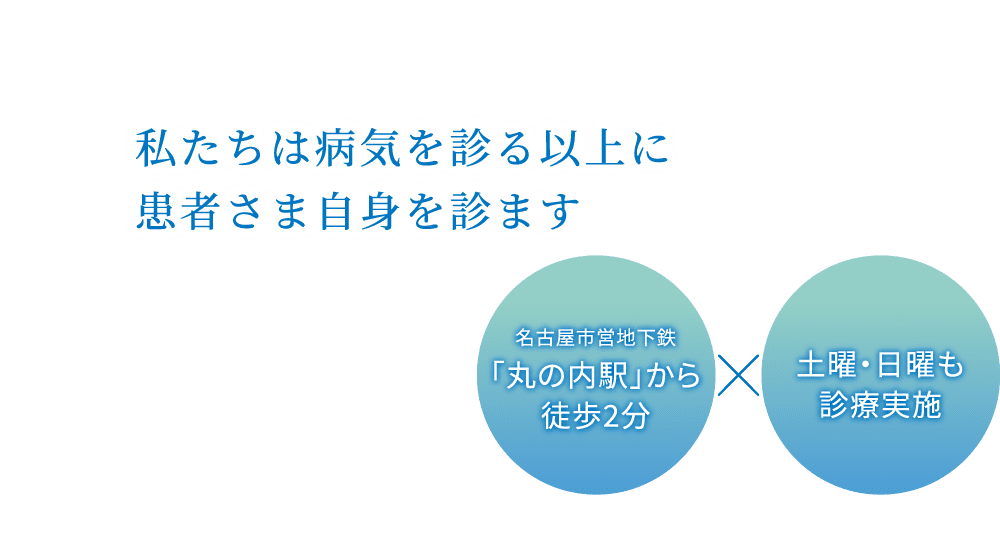 私たちは病気を診る以上に患者さま自身を診ます